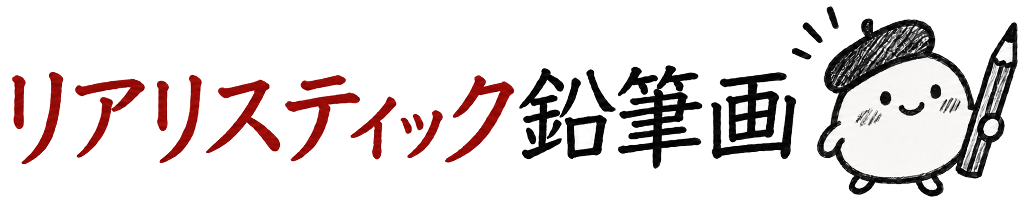 リアリスティック鉛筆画